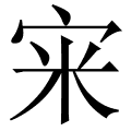 宩