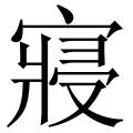寢