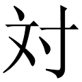 対