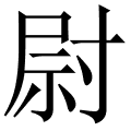 尉