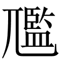 尶