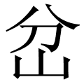 岔