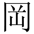 岡