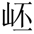 岯