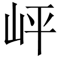 岼