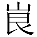 峎