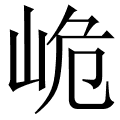 峗