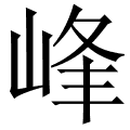峰