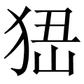 峱