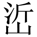 峾