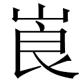 崀