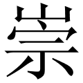 崇