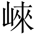 崍