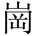 崗