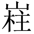 嵀