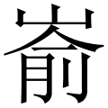 嵛
