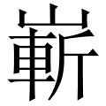 嶄