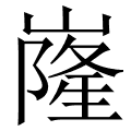 嶐