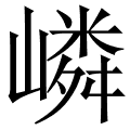 嶙