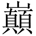 巔