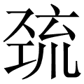 巯
