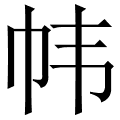 帏