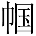 帼