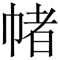 帾
