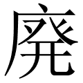 廃