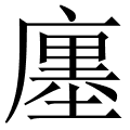 廛