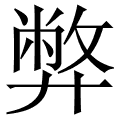 弊