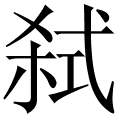 弑