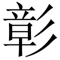 彰