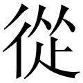 從