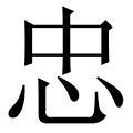忠