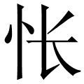 怅