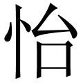 怡
