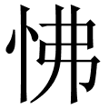 怫