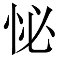 怭