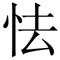 怯
