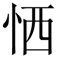 恓