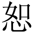 恕