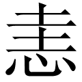 恚