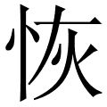 恢