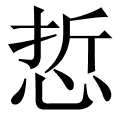 悊