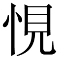 悓