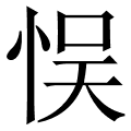 悮