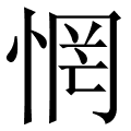 惘
