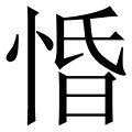 惛