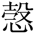 愨